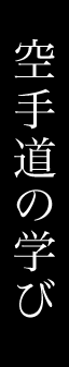 空手道の学び