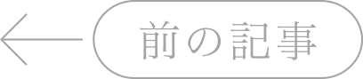 前の記事