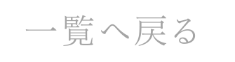 一覧へ戻る