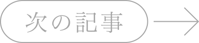 次の記事